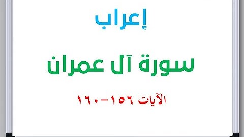 إعراب سورة آل عمران الآيات من 156 إلى 160 #إعراب_القرآن_الكريم #القرآن_الكريم