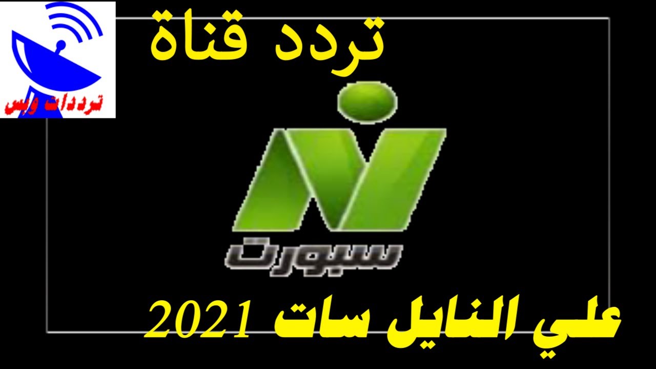 تردد قناة النيل سبورت الجديد 2021 Nile Sport Tv علي النايل سات Youtube