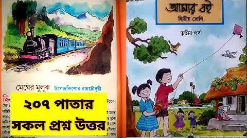 মেঘের মুলুক।।দ্বিতীয় শ্রেণী।।আমার বই।।তৃতীয় পর্ব।।২০৭ পাতার প্রশ্ন উত্তর।।