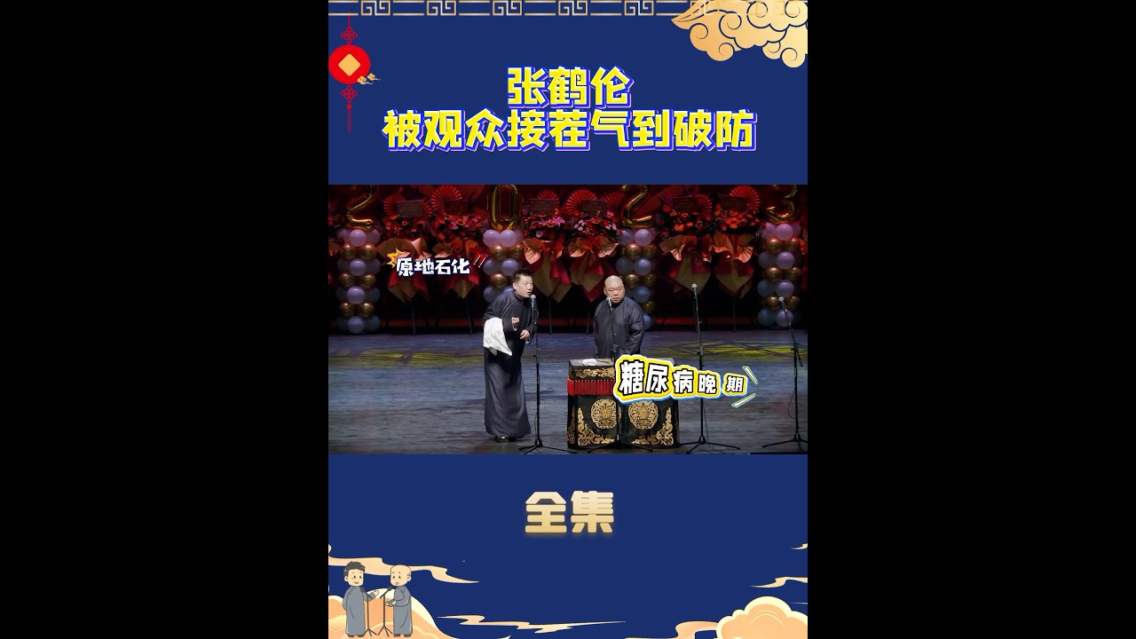 张鹤伦被观众接茬气到破防！