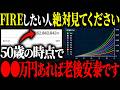 【FIRE】この条件を満たせば早期退職してもOKです。
