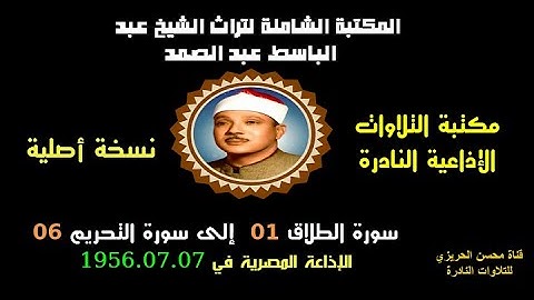 الشيخ عبد الباسط عبد الصمد تلاوة إذاعية من روائع الإذاعة المصرية لسورتي الطلاق 1-التحريم 06 في 1956