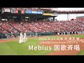 Mebius 国歌斉唱 【2023.6.13 広島 vs 楽天戦】-5度目にして初めて晴れた空の下、歌うことができました-