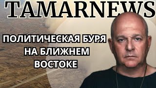 картинка: Тревожные новости из Ирана, столкновения между милициями в Газе, Выборы в Чехии. Григорий Тамар