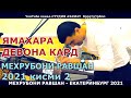 МЕХРУБОНИ РАВШАН 2021 БГИ ЯМАХАРА! ТУЙЁНА ! ЕКАТЕРИНБУРГ!