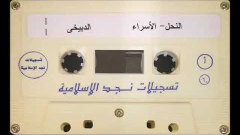 تلاوة أوائل سورة النحل سنة 1407 بصوت الشيخ محمد الدبيخي