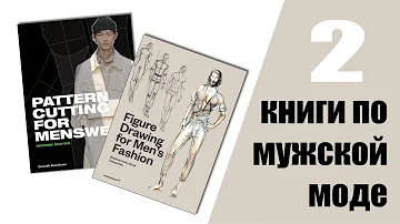 2 книги для тех, кто занимается мужской модой : дизайн и конструирование