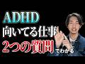 ADHDに向いてる仕事は「2つの質問」に答えれば分かります