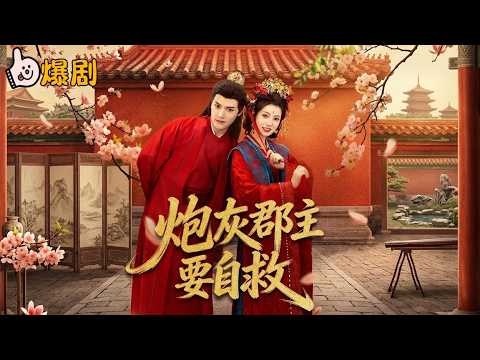 炮灰郡主逆襲：刺客誤傷世子，以命換命！