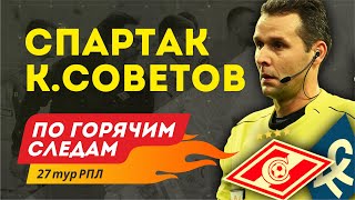 Спартак - Крылья Советов. По горячим следам 27-й тур РПЛ. 1-я часть.