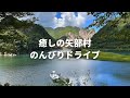 【九州ドライブ】癒しの矢部村のんびりドライブ