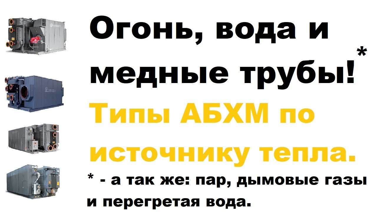 Абсорбционные чиллеры по типу теплоносителя | Огонь, вода и медные ...