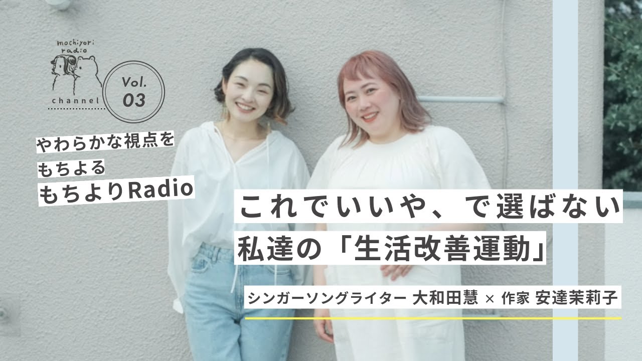 これでいいや、で選ばないー私達の「生活改善運動」- もちよりRadioのYoutube【大和田慧＆安達茉莉子】vol.3