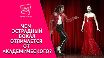 Чем эстрадный вокал отличается от академического? 😲🎤