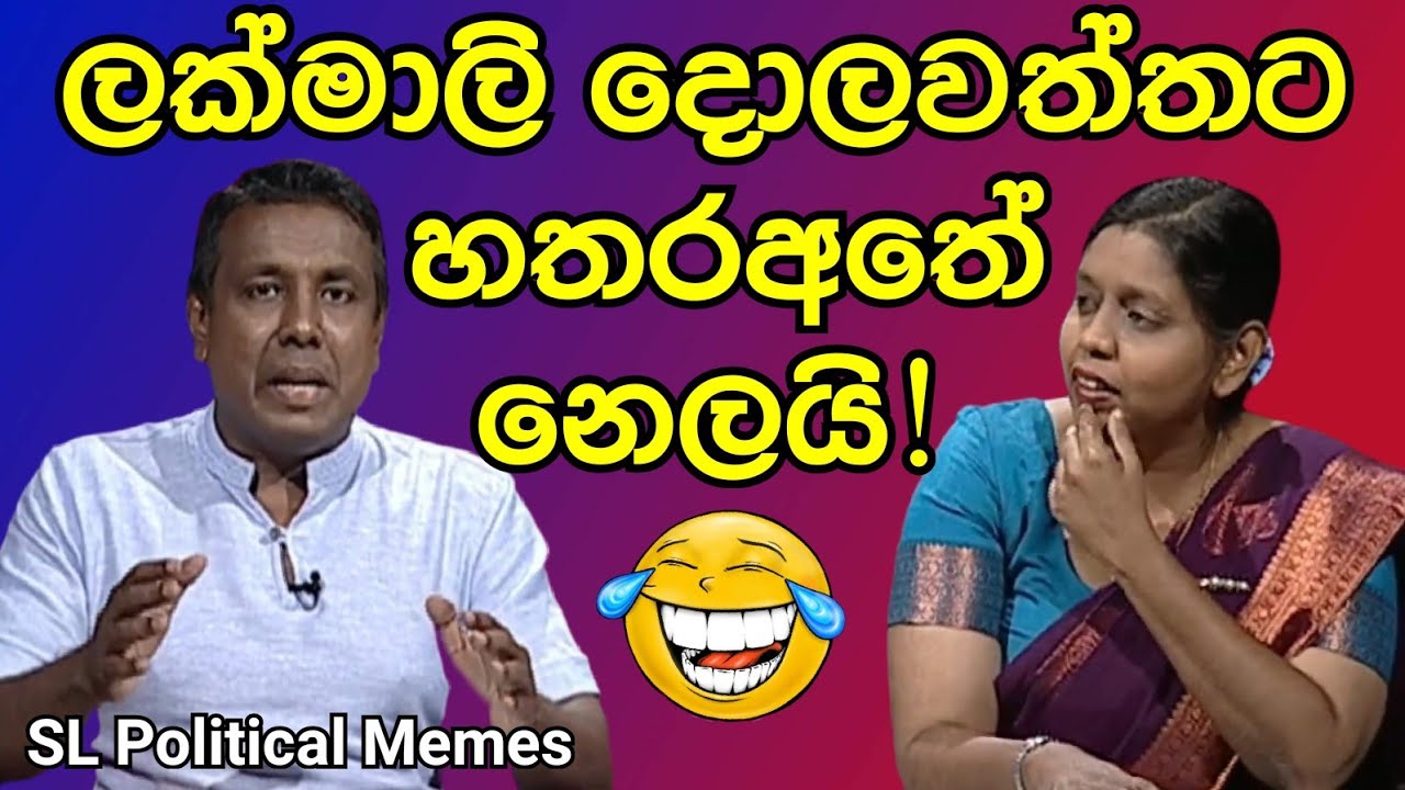 ලක්මාලි දොලවත්තට හතරඅතේ නෙලයි/Dolawaththa funny/SL Political Memes episode 35/Black Flower/2025