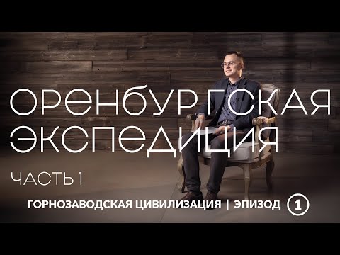 Оренбургская экспедиция. Часть 1 | Уральская горнозаводская цивилизация Оренбургская экспедиция. Часть 1 | Уральская горнозаводская цивилизация