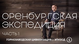 видео: Оренбургская экспедиция. Часть 1 | Уральская горнозаводская цивилизация картинка: Оренбургская экспедиция. Часть 1 | Уральская горнозаводская цивилизация