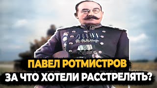 Павел Ротмистров: За Что Хотели Расстрелять Главного Маршала Бронетанковых Войск?