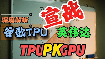 谷歌TPU宣战英伟达！深度拆解TPU的致命一击 ，AI芯片世纪之战全解析。