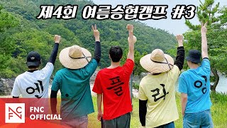 Let's Roll : 🏕제4회 여름승협캠프 # 3