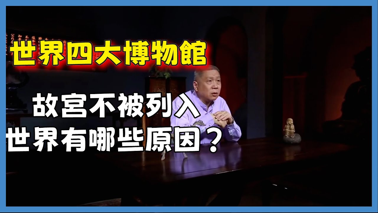 故宮為何叫“紫禁城”？它的整體佈局有哪些講究之處？#观复嘟嘟#马未都#圆桌派#窦文涛#脱口秀#真人秀#锵锵行天下#锵锵三人行