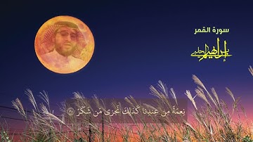 القارئ ابراهيم الحلبي || سورة القمر كاملة