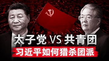 习近平如何灭掉团派：一场红色贵族对平民精英的猎杀