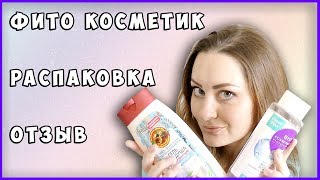 ФИТО КОСМЕТИК | РАСПАКОВКА И ОТЗЫВ FITO COSMETIC | МОИ РАЗОЧАРОВАНИЯ | КОСМЕТИКА ИЗ ФИКС ПРАЙC! - Видео от Sveta Zay