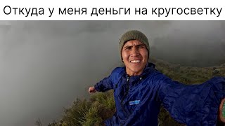 и Сколько трачу на кругосветное путешествие.