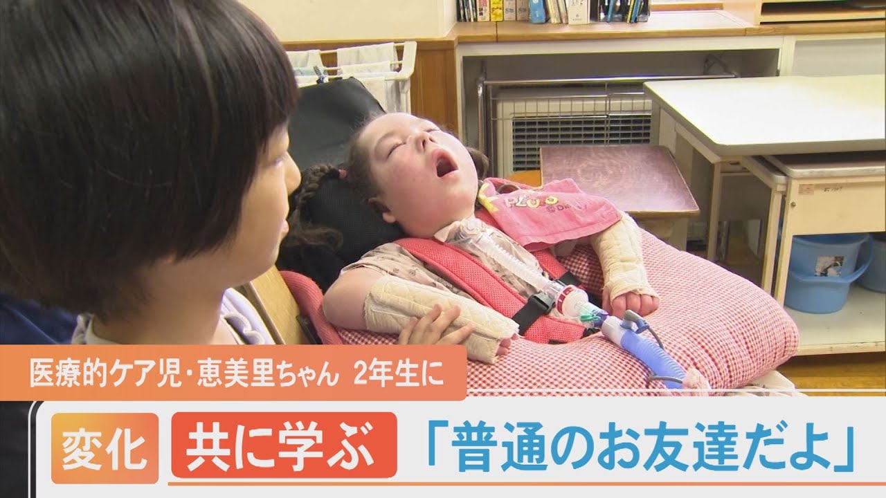 「普通のお友達だよ」…医療的ケア児・恵美里ちゃん2年生に　周囲にも変化が