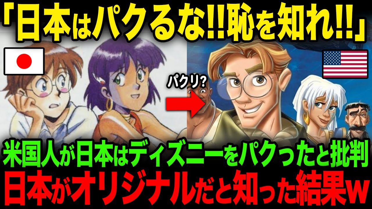 【海外の反応】「日本アニメにパクられた！」米国が日本はディズニーをパクったと批判するもオリジナルが日本だと知った結果w
