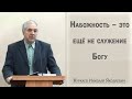 Набожность - это ещё не служение Богу / Куркаев Николай Яковлевич
