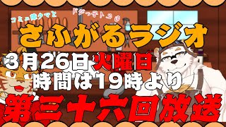 さふがるラジオ第三十六回　＃36