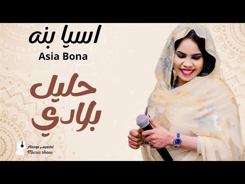 اسيا بنه حليل بلادي حصريا 2025 أجمل الأغاني السودانية  