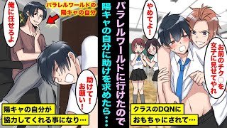 【漫画】陰キャで弱虫の僕はいつか自分を変えたいと思っていた…ある日、パラレルワールドの自分と友達になれたので強くなりたいから協力して欲しいと頼んだ結果、逆転大優勝www