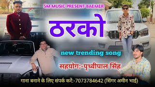 Tharko.. Singer Amin Bhai.. Marwadi song..