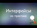 Интерфейсы на практике