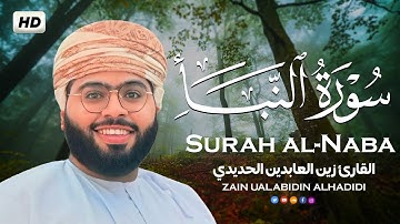 سورة النبأ بصوت خاشع يريح القلب❤ || القارئ زين العابدين Surat Al-Naba