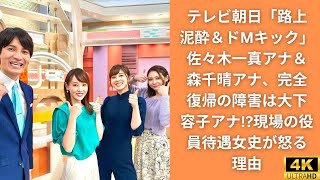 テレビ朝日「路上泥酔＆ドMキック」佐々木一真アナ＆森千晴アナ、完全復帰の障害は大下容子アナ現場の役員待遇女史が怒る理由