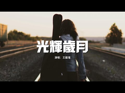王藝瑾 - 光輝歲月(國語版)『潮來潮往世界多變遷，迎接光輝歲月，為它一生奉獻。』【動態歌詞MV】