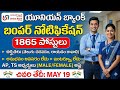 👉 యూనియన్ బ్యాంక్ జాబ్స్ 2026 | Union Bank Vacancy Details | Salary ₹20,000+