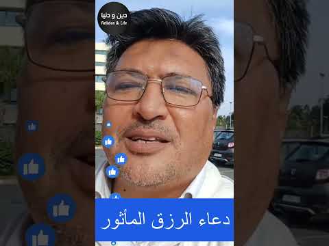 دعاء الرزق المأثور اللهم إن كان رزقي في السماء فأنزله الدكتور طيب كريبان دين و دنيا