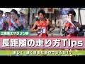 【呼吸とフォーム】長距離でも疲れにくい走り方とは！？三菱重工マラソン部／Team members will teach you how to breathe ／MHI Marathon Team