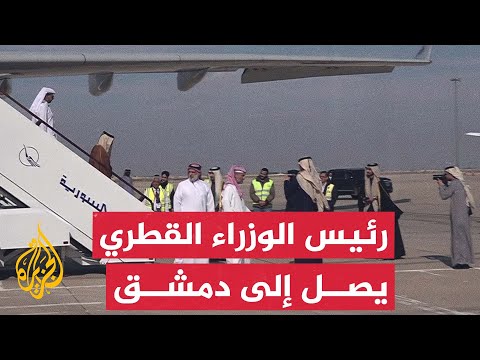 رئيس مجلس الوزراء وزير الخارجية القطري الشيخ محمد بن عبد الرحمن آل ثاني يصل دمشق