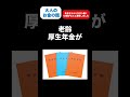 【実は】年金がヤバいことになってます #shorts #年金