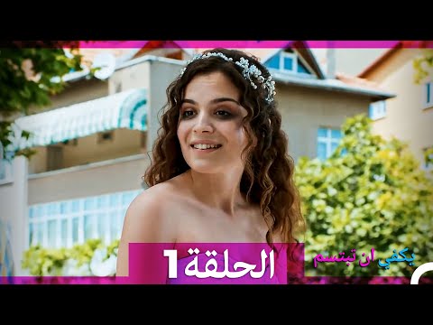 يكفي ان تبتسم الحلقة طويل 1 Arabic Dubbed