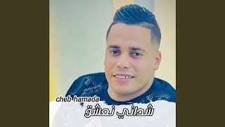 شداني نعشق سمعها