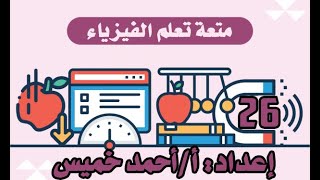 حلقة رقم 26 فيزياء تانية ثانوي مراجعة على انحراف الضوء في المنشور الثلاثي