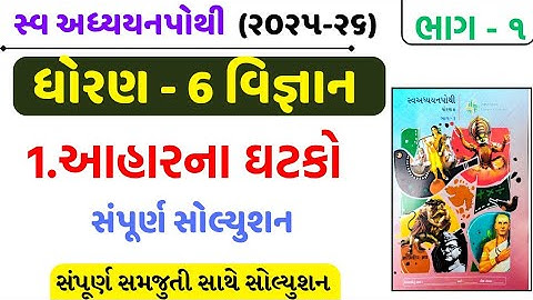 std 6 science ch 1 swadhyay pothi bhag 1/std 6 science ch 1 swadhyay pothi/dhoran 6 vigyan path 1