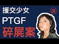 【奇案調查】援交少女王嘉梅案，轟動香港，悲慘身世，引致要下海